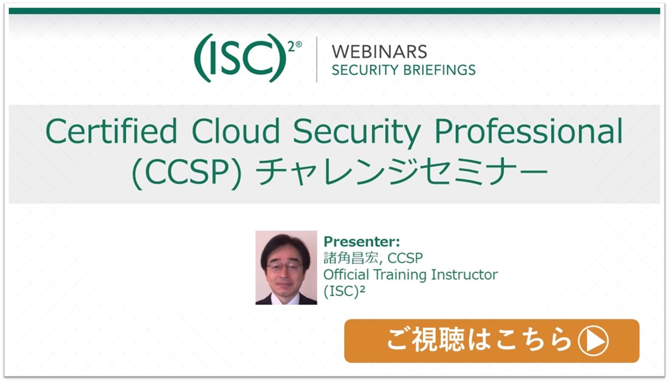 CCSPとは｜(ISC)² Japan