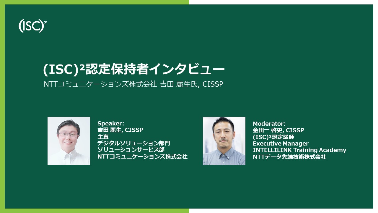 CISSP_holderinterview_Yoshida-san