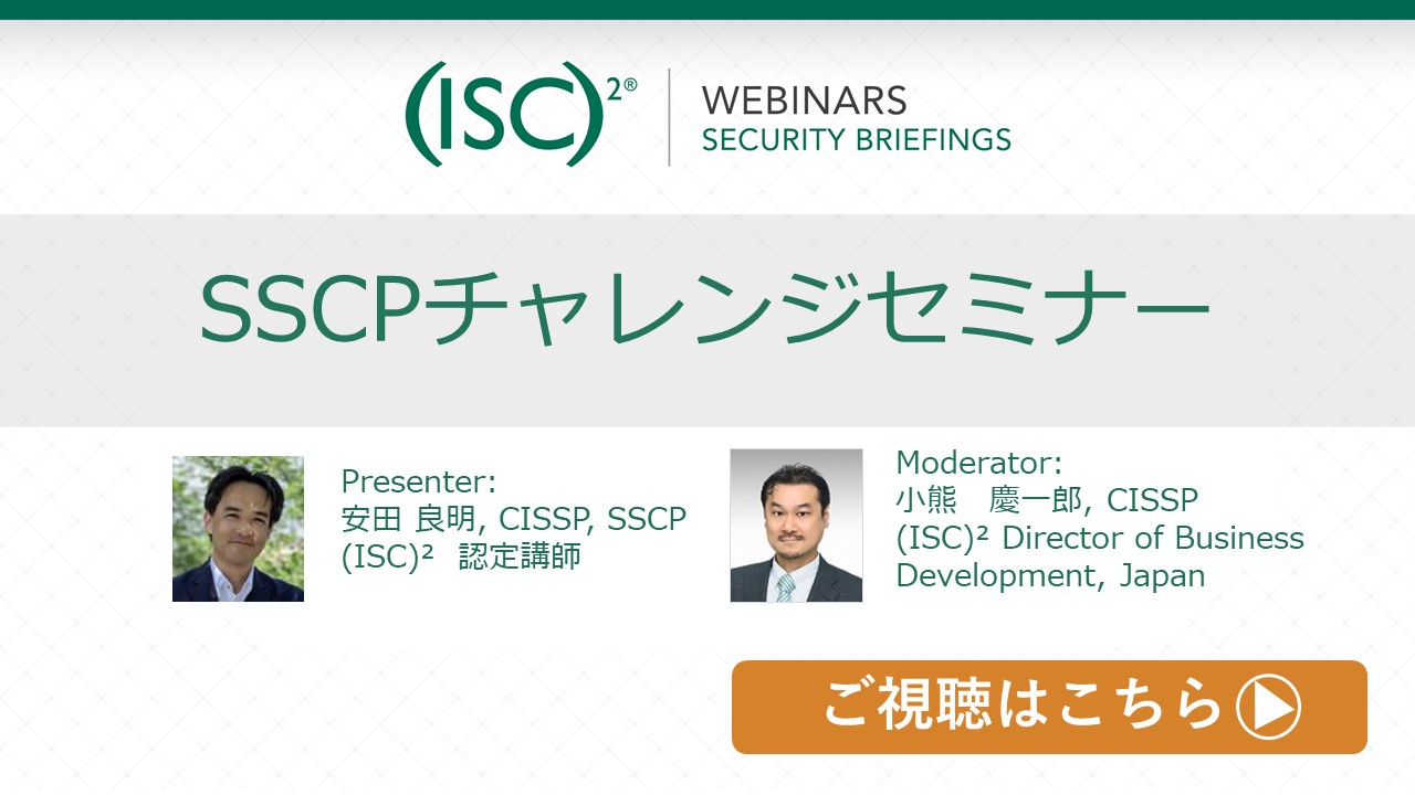 SSCPとは｜(ISC)² Japan