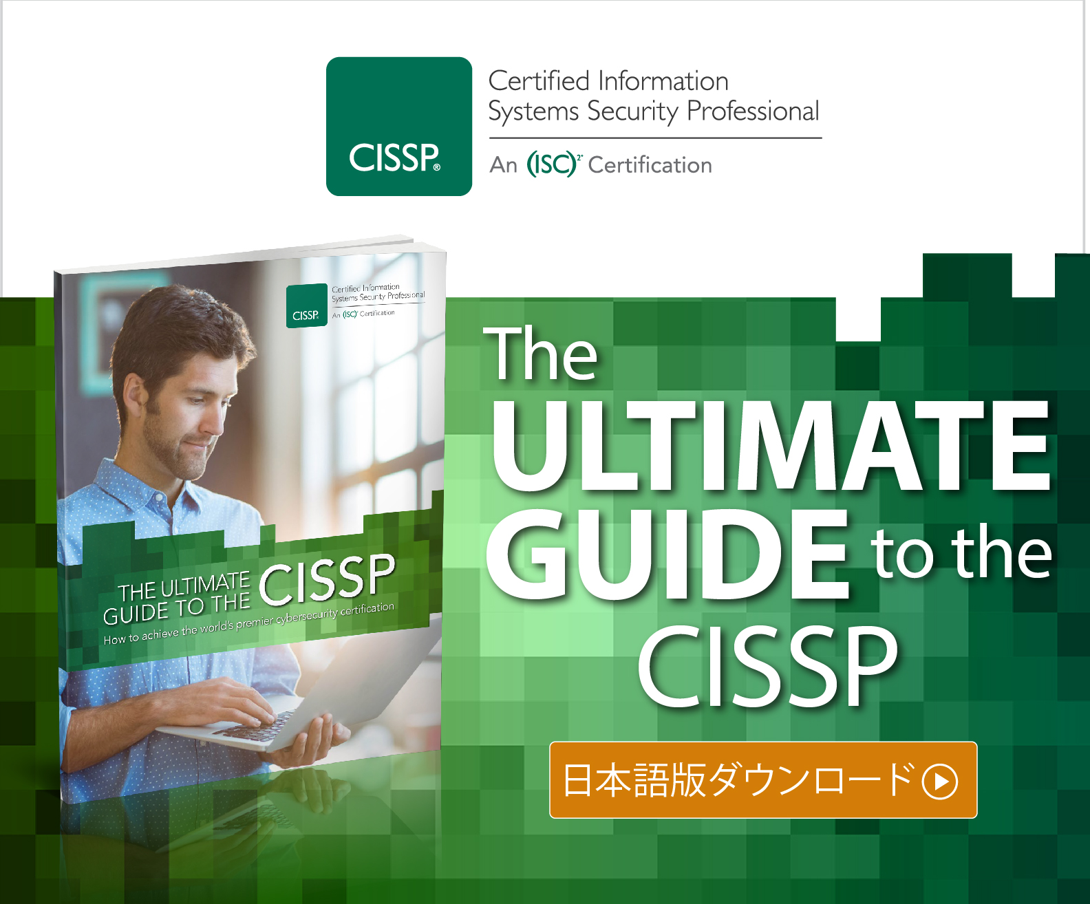 CISSP-UG-LandingPage-Japanese