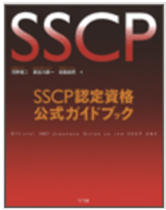 SSCP_公式ガイドブック